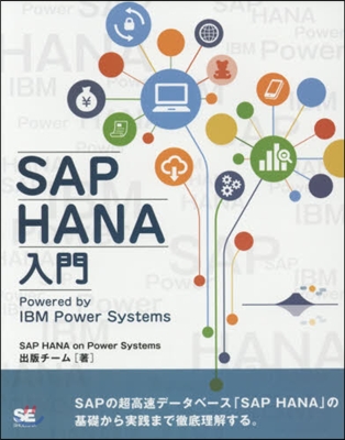 SAP HANA入門 Powered b