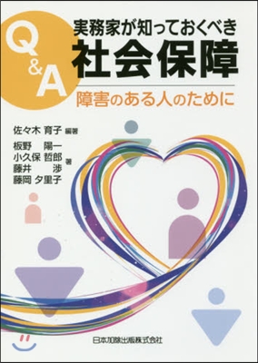 Q&amp;A實務家が知っておくべき社會保障