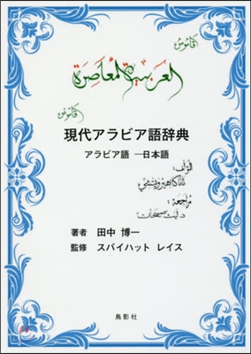 現代アラビア語辭典 アラビア語－日本語