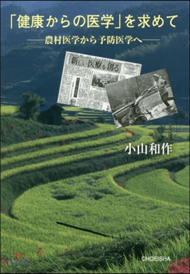 「健康からの醫學」を求めて－農村醫學から