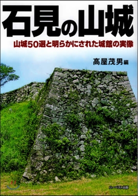 石見の山城 山城50選と明らかにされた城