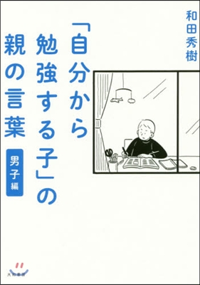 「自分から勉强する子」の親の言葉 男子編