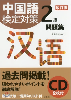 中國語檢定對策2級問題集 改訂版 CD付