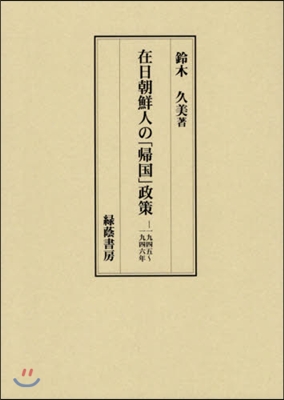 在日朝鮮人の「歸國」政策 1945~