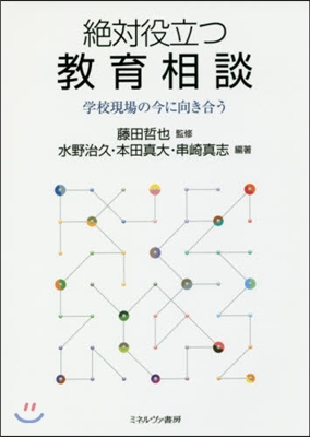 絶對役立つ敎育相談－學校現場の今に向き合