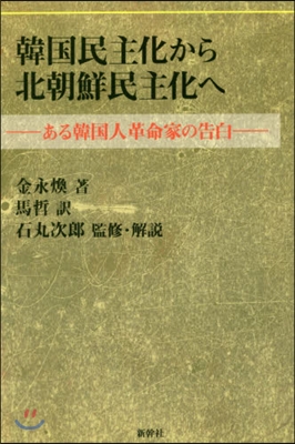 韓國民主化から北朝鮮民主化へ ある韓國人