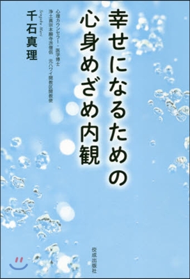 幸せになるための心身めざめ內觀