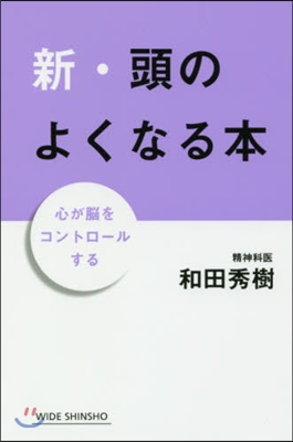 新.頭のよくなる本