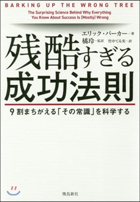 殘酷すぎる成功法則 