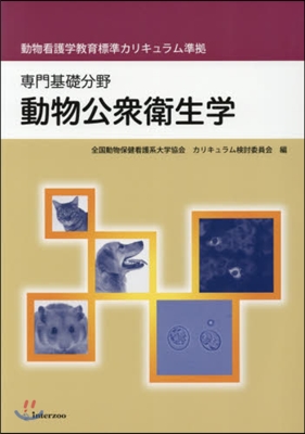 專門基礎分野 動物公衆衛生學