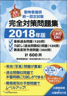 ’18 動物看護師統一認定試驗完全對策問