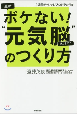 最新 ボケない!“元氣腦”のつくり方