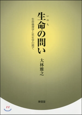 生命の問い－生命倫理學と死生學の間で