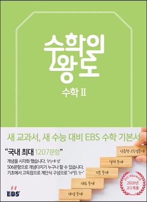 EBS 수학의 왕도 수학 2 (2019년용 고2)