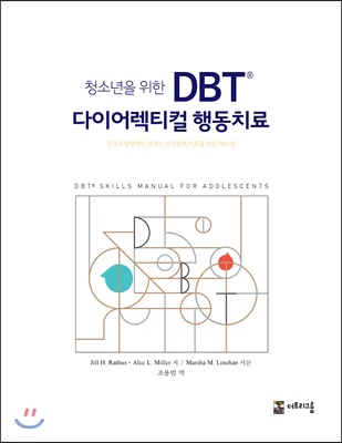 청소년을 위한 DBT&#174; 다이어렉티컬 행동치료