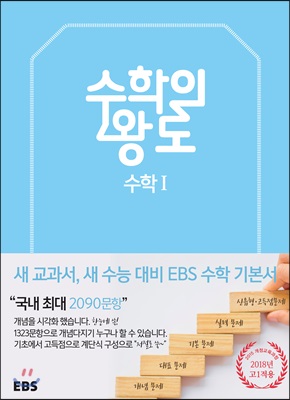 EBS 수학의 왕도 수학 1 (2019년용 고2)