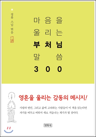 마음을 울리는 부처님 말씀 300 