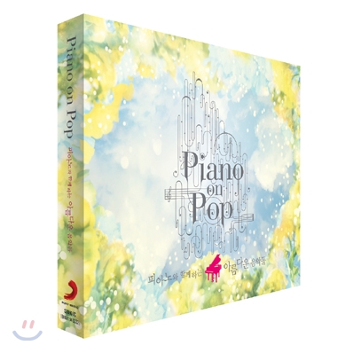 Piano On Pop (피아노 온 팝): 피아노와 함께하는 아름다운 음악들