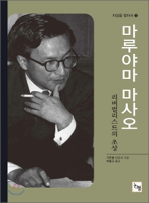 마루야마 마사오 리버럴리스트의 초상