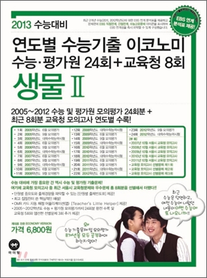 연도별 수능기출 이코노미 생물 2 (2012년)