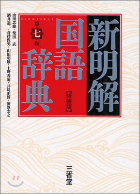 新明解 國語辭典 特裝版 第7版