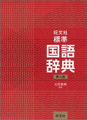 旺文社 標準 國語辭典 第7版