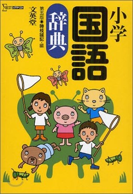 小學國語辭典