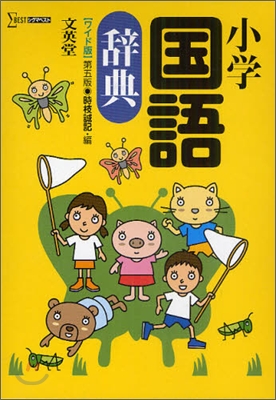 小學國語辭典 ワイド版