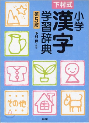 下村式 小學漢字學習辭典