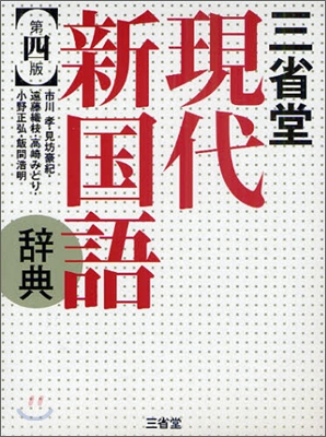 三省堂現代新國語辭典