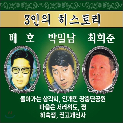 3인의 히스토리 : 배호, 박일남, 최희준