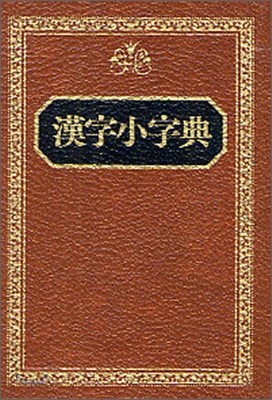 漢字小字典