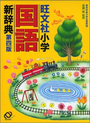 旺文社小學國語新辭典