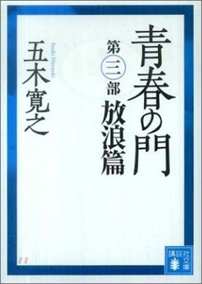 靑春の門(第3部)放浪篇