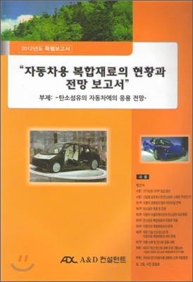 자동차용 복합재료의 현황과 전망 보고서