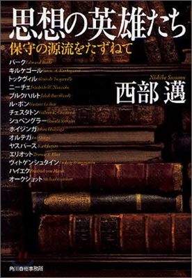 思想の英雄たち 保守の源流をたずねて