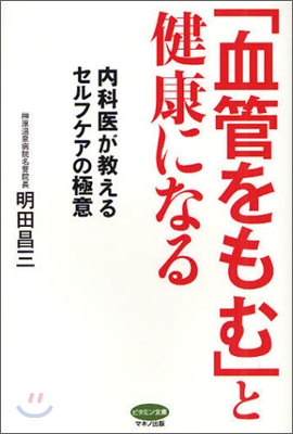 「血管をもむ」と健康になる