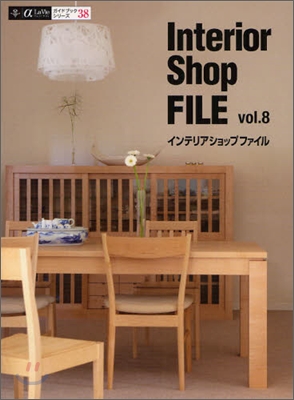Interior Shop FILE(インテリアショップファイル) Vol.8