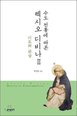 수도 전통에 따른 렉시오 디비나 2