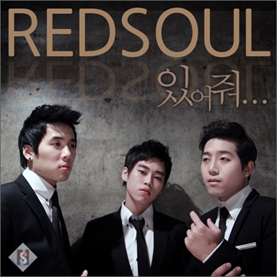 레드소울 (Red Soul) 1집 - 있어줘...