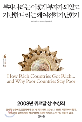 부자 나라는 어떻게 부자가 되었고 가난한 나라는 왜 여전히 가난한가 (부키 경제경영 라이브러리)
