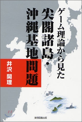 ゲ-ム理論から見た尖閣諸島.沖繩基地問題