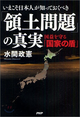 いまこそ日本人が知っておくべき「領土問題」の眞實