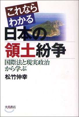 これならわかる日本の領土紛爭