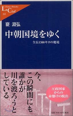 中朝國境をゆく