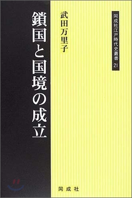 鎖國と國境の成立