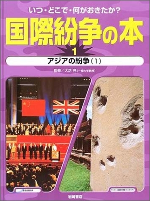 いつ.どこで.何がおきたか?國際紛爭の本(1)アジアの紛爭 1