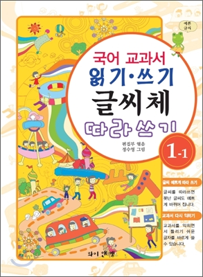 국어 교과서 읽기&#183;쓰기 글씨체 따라쓰기 1학년 1학기