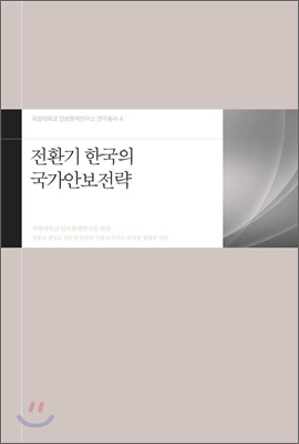 전환기 한국의 국가안보전략