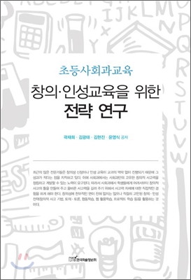 창의 인성교육을 위한 전략 연구